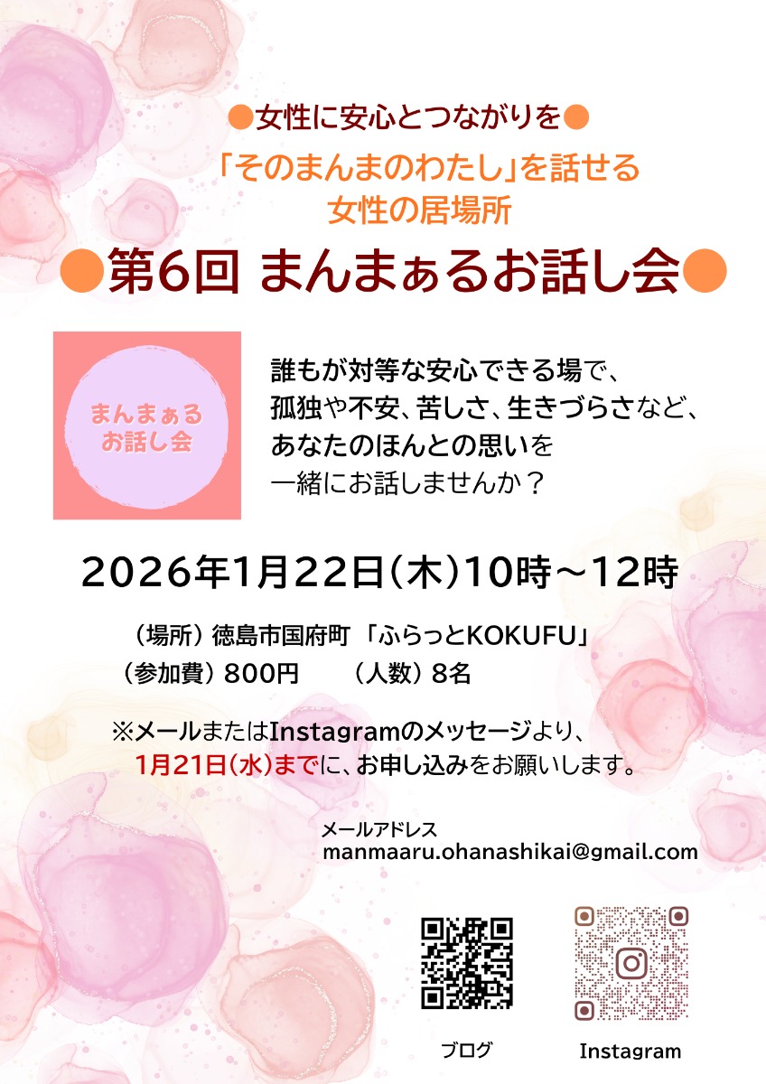 【徳島イベント情報2026】1/22｜まんまぁるお話し会［1/21申込締切］