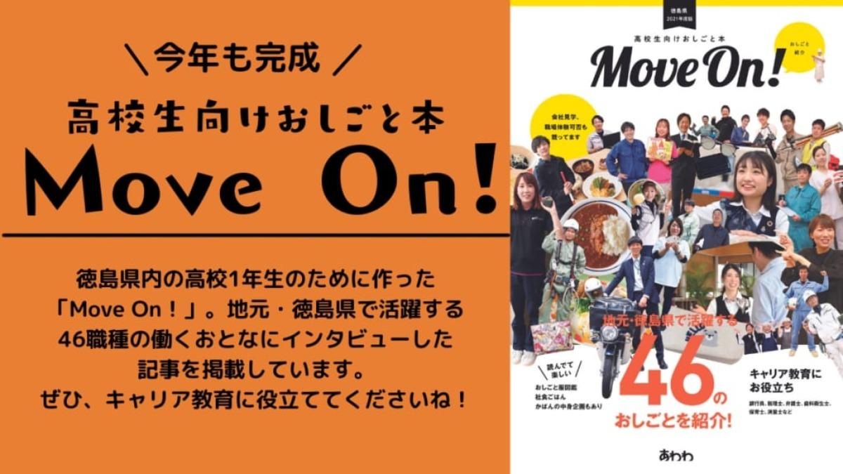 高校生向けおしごと本『Move On!』魅力ある徳島の会社とおしごとを紹介✨（キャリア教育）