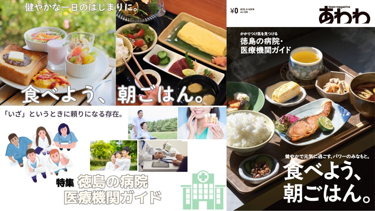 【9月19日配布開始】あわわ最新・2025年9-10月号!今月は朝ごはん特集&徳島の病院&医療ガイド!