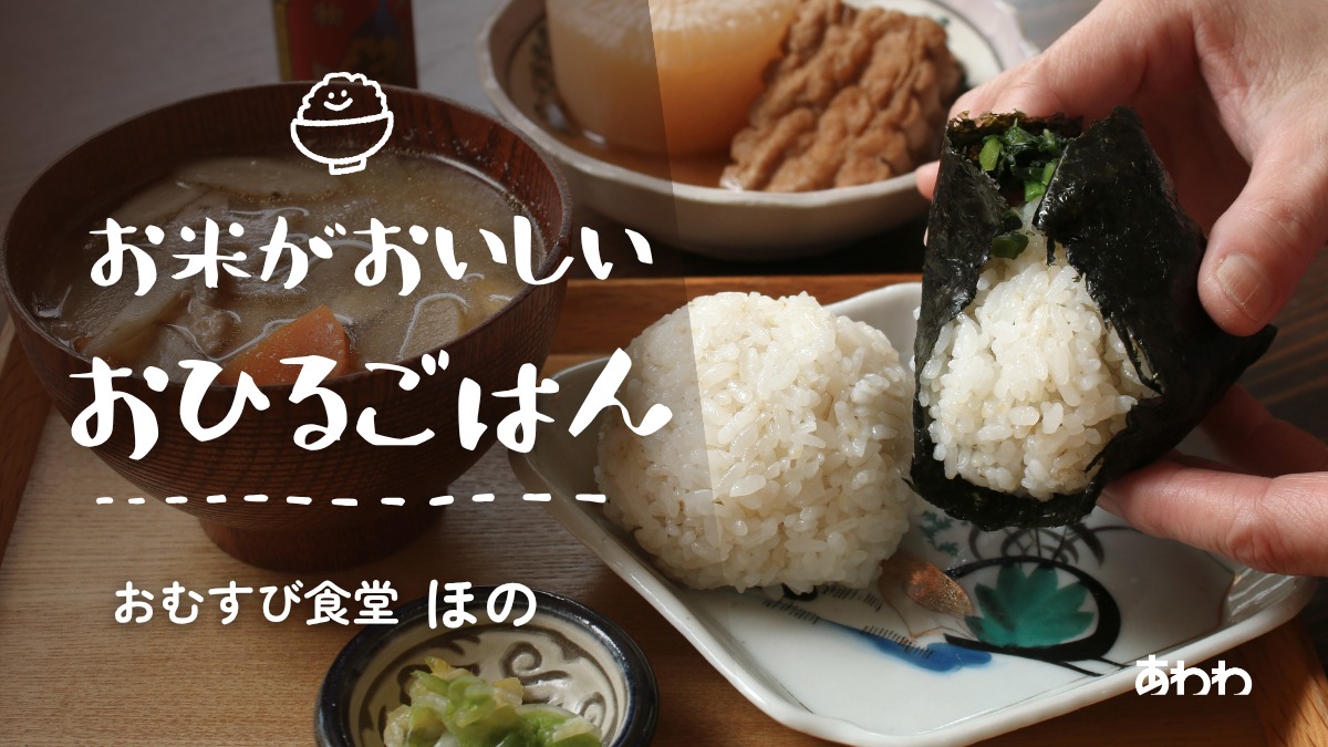 おむすび食堂 ほの（徳島市北常三島町）お米がおいしい！お昼ごはん｜秋の特集2026