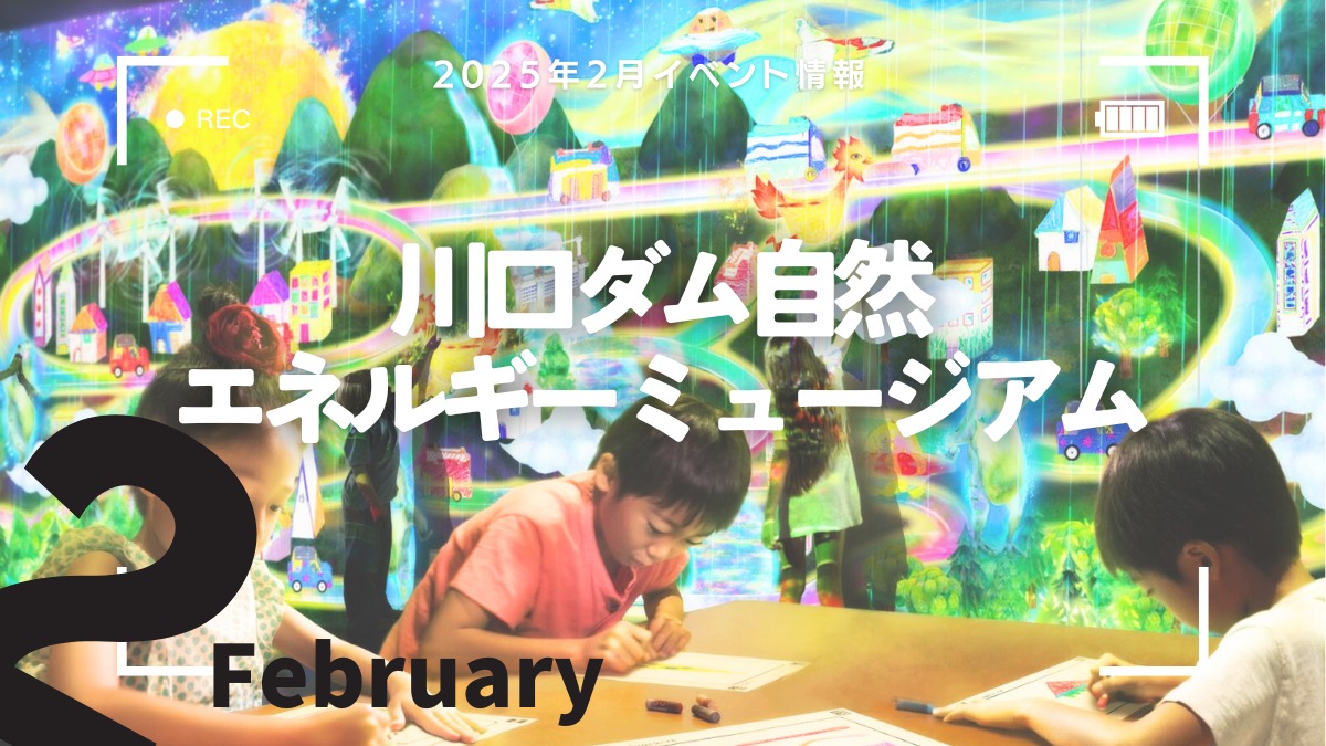 【徳島イベント情報2025】川口ダム自然エネルギーミュージアム【2月】