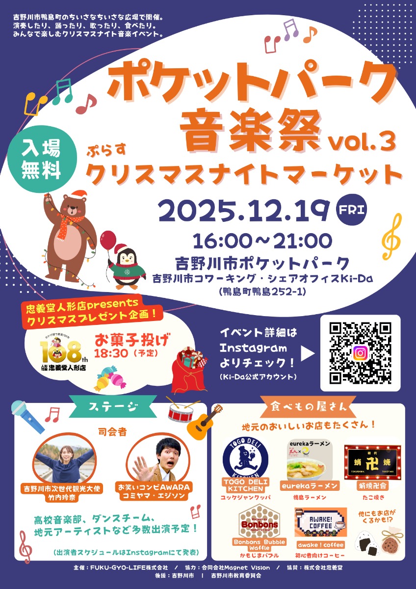 【徳島イベント情報2025】12/19｜ポケットパーク音楽祭 vol. 3 クリスマスナイトマーケット