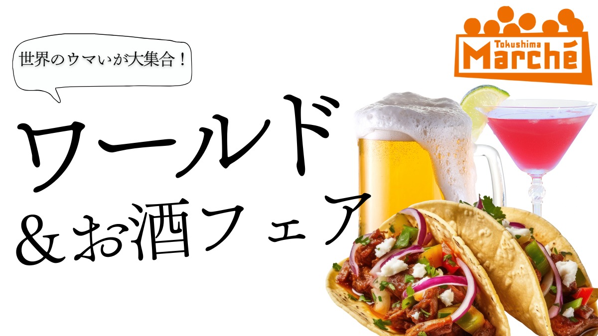 【徳島イベント情報2025】9/28|とくしまマルシェ『ワールド&お酒フェア』
