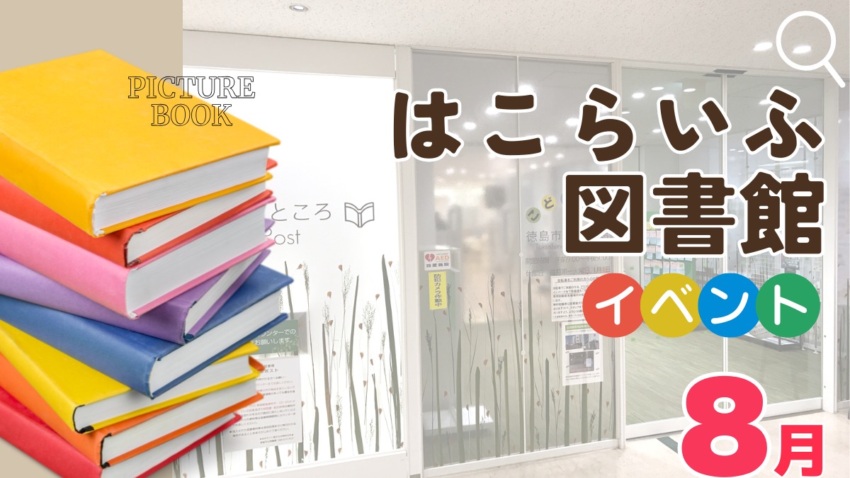 【徳島イベント情報2026】はこらいふ図書館（徳島市立図書館）【8月】