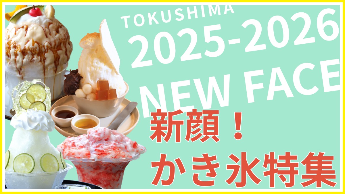 【徳島】もう食べた？話題の新顔かき氷4選