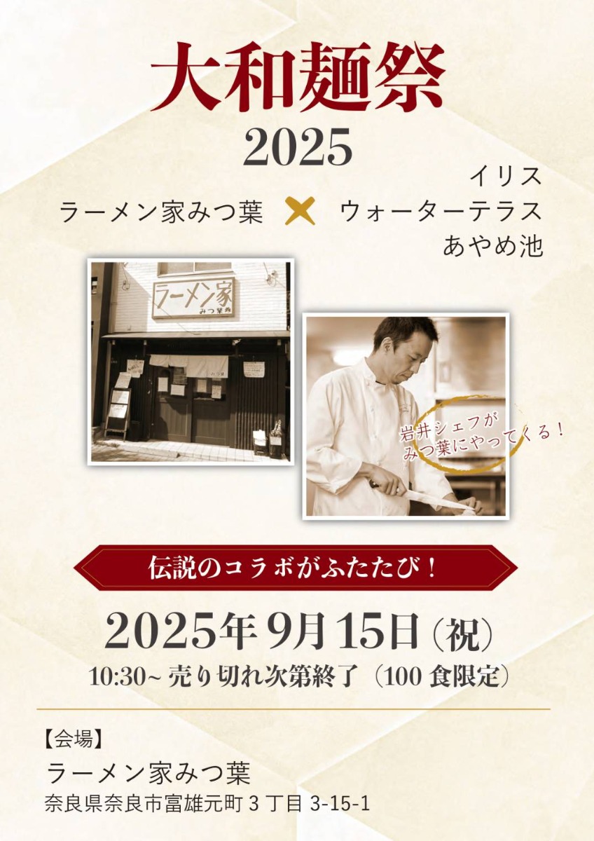 『大和麺祭2025』開催決定! 奈良のラーメン店が全力を尽くす熱~い2カ月がはじまる!