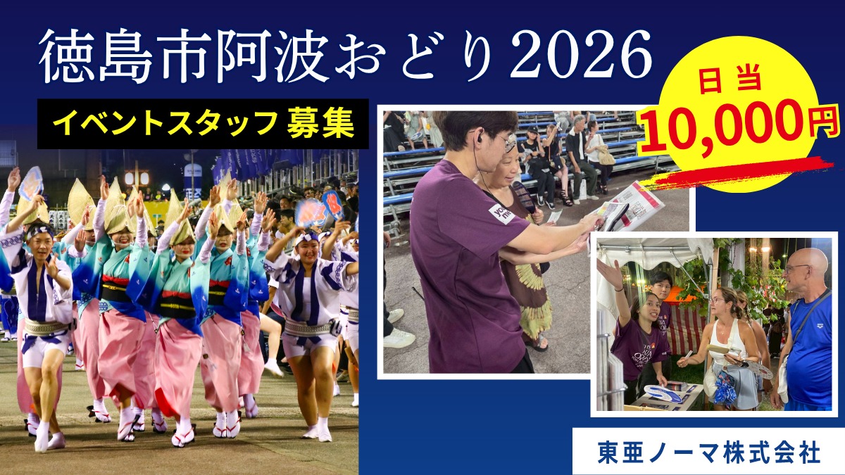 【日当1万円】徳島阿波おどりのイベント運営スタッフ募集！未経験歓迎／東亜ノーマ株式会社 