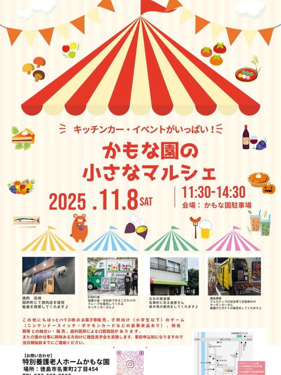 【徳島イベント情報2025】11/8|かもな園の小さなマルシェ