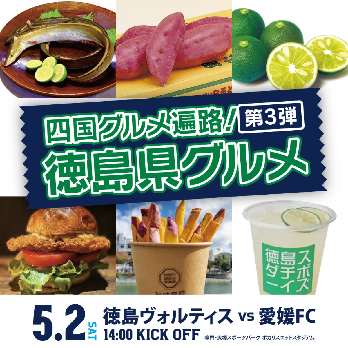 5/2(土)徳島ヴォルティスvs愛媛FC｜徳島県在住・在学の小中高生無料招待・大人優待料金