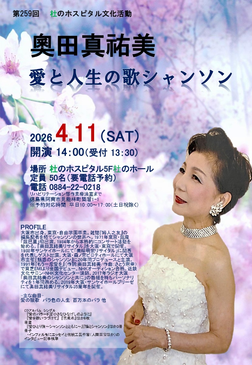 【徳島イベント情報2026】4/11｜第259回 杜のホスピタル文化活動 『奧田真祐美　愛と人生の歌シャンソン』［要申込］