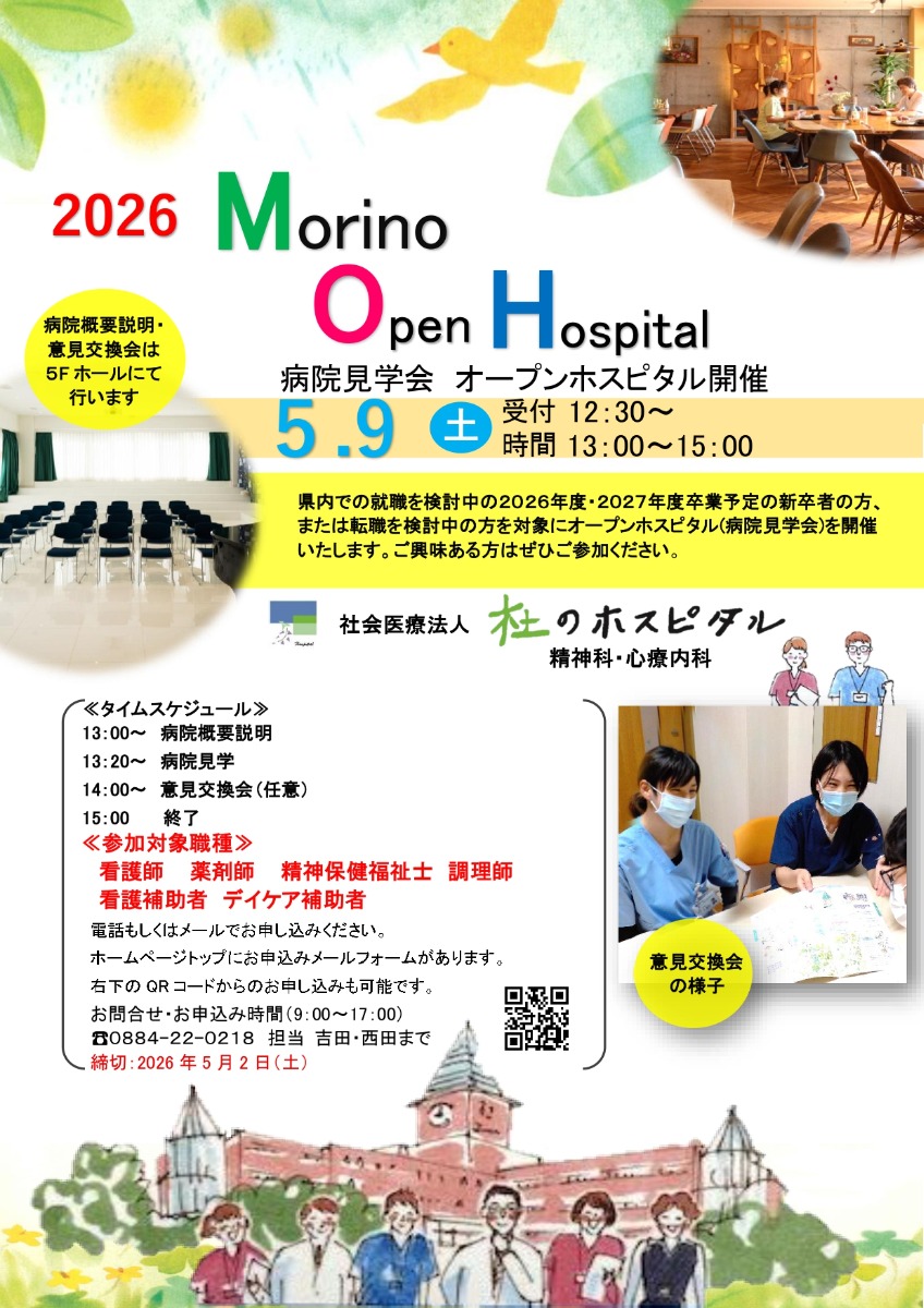 【徳島イベント情報2026】5/9｜Morino Open Hospital 2026［要申込］