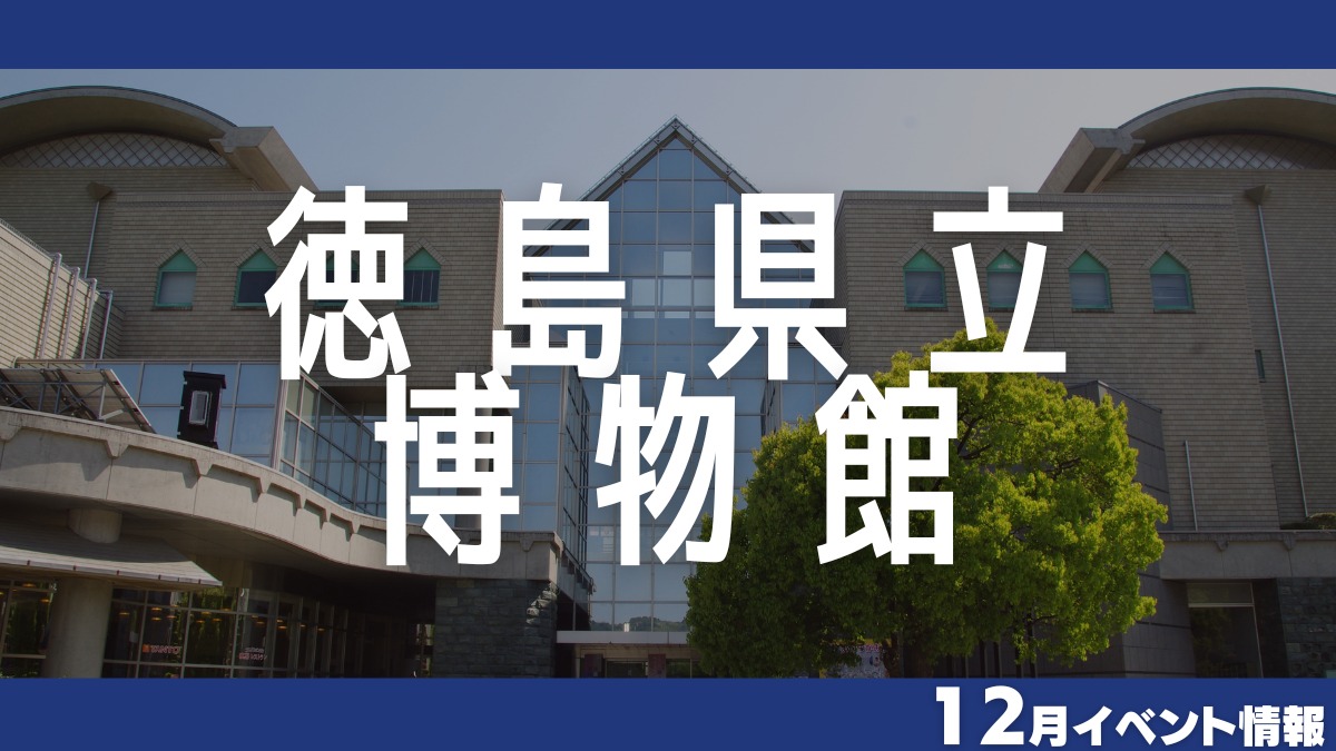 【徳島イベント情報】徳島県立博物館【12月】
