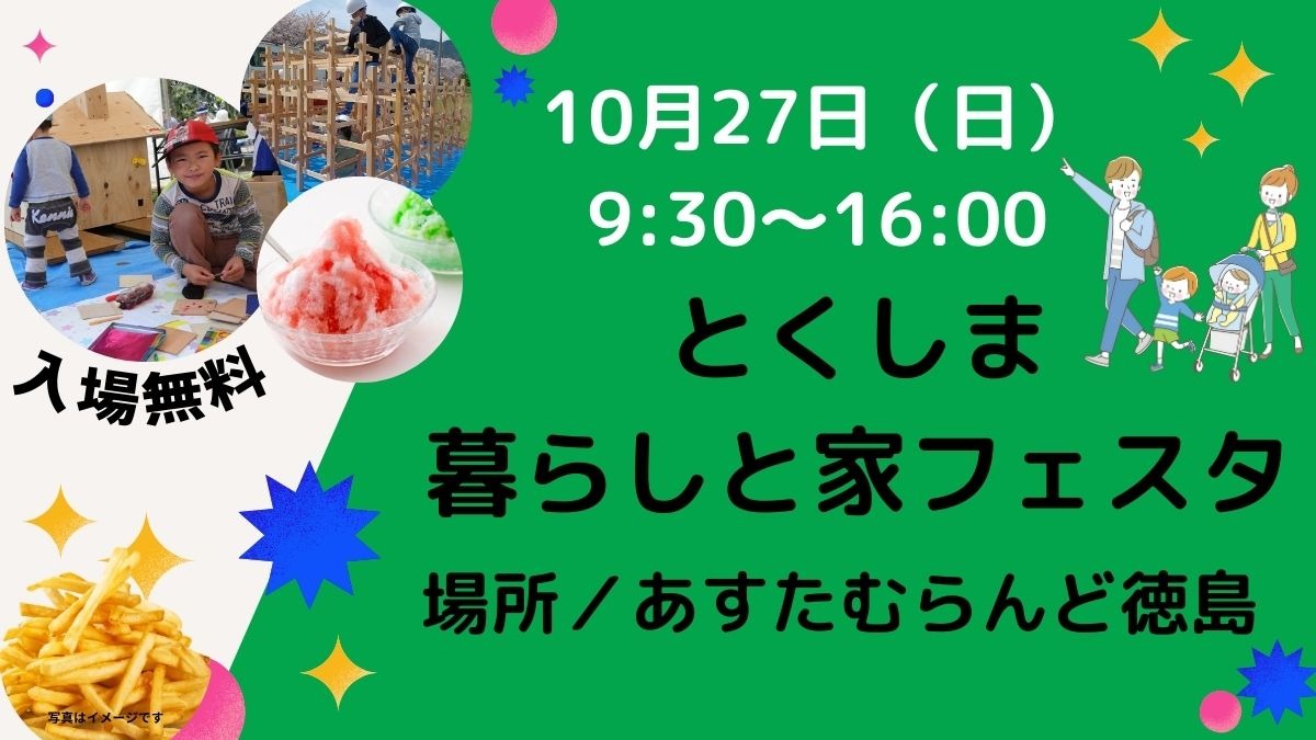 【徳島イベント情報】 10月27日（日）はとくしま暮らしと家フェスタ2024！（会場／あすたむらんど徳島）＊10/1更新