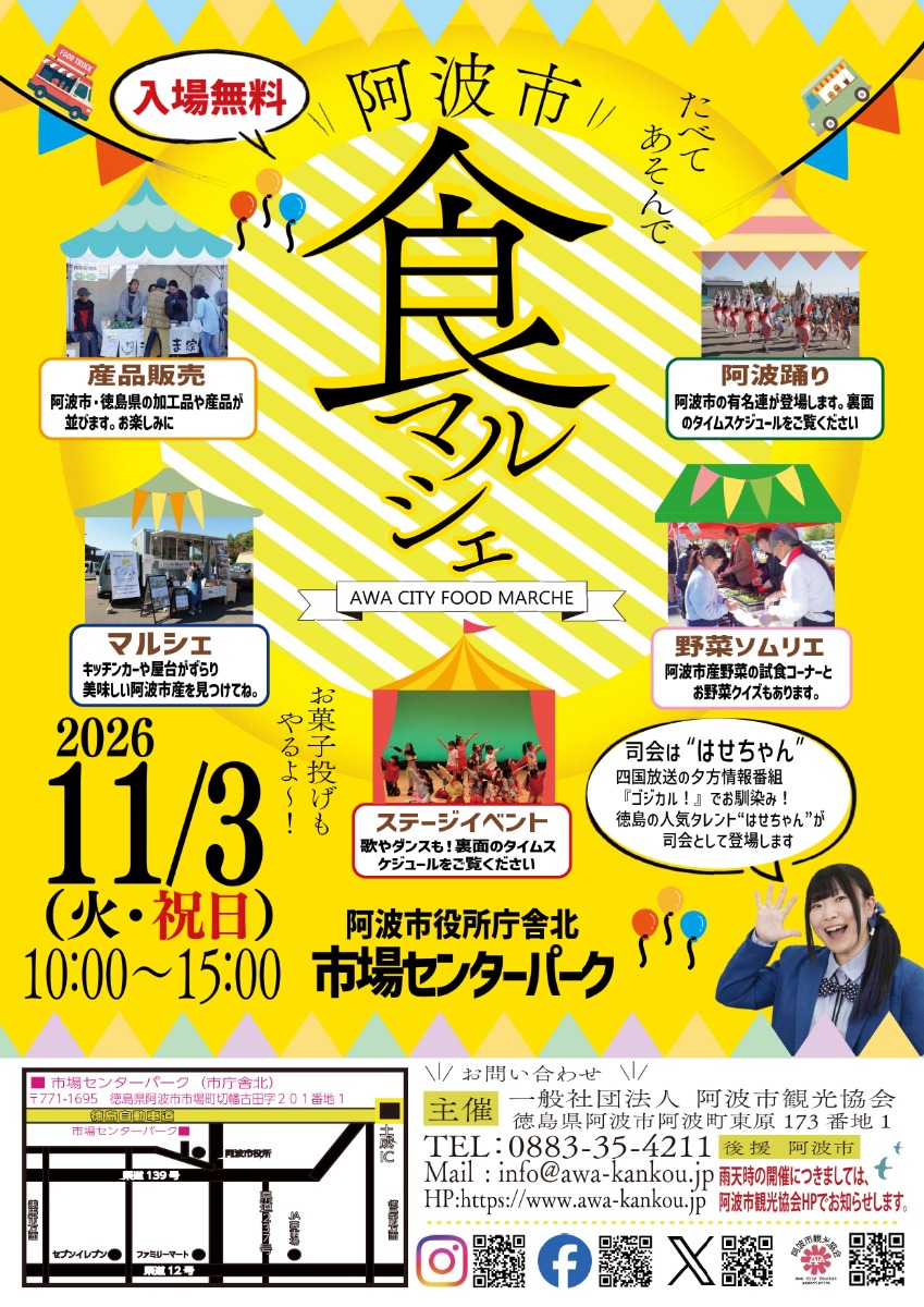 【徳島イベント情報2026】11/3｜阿波市食マルシェ