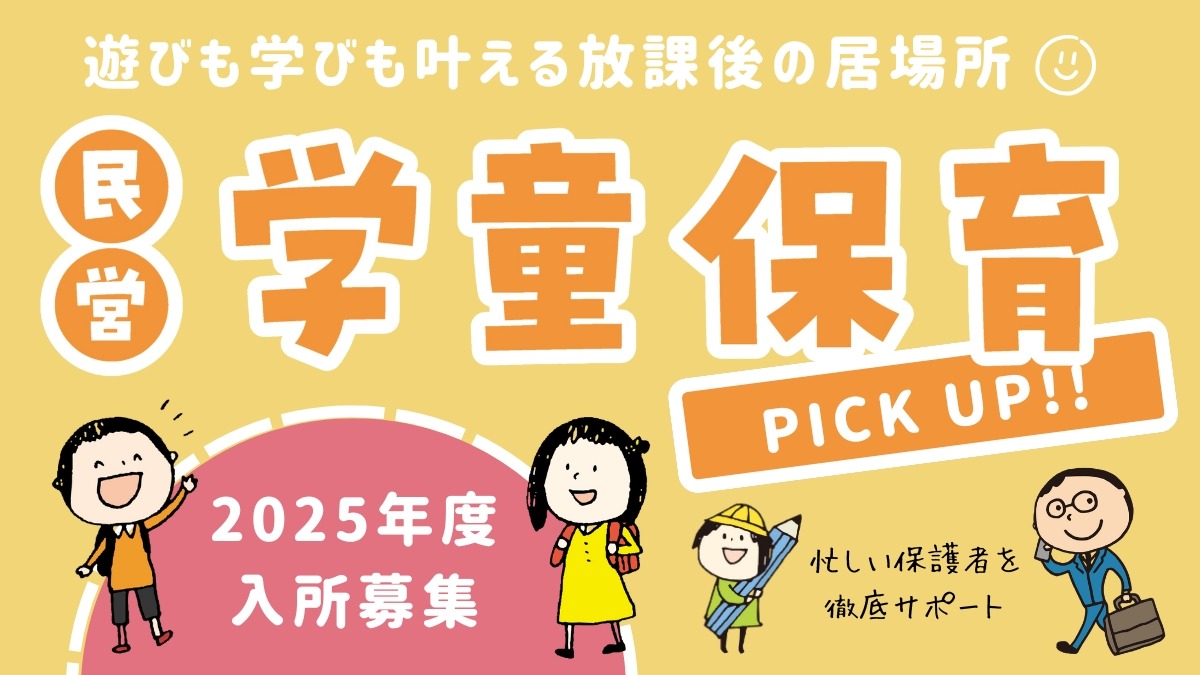 【徳島の学童】民営学童・民間学童／遊びも学びも叶える放課後の居場所　学童保育をピックアップ