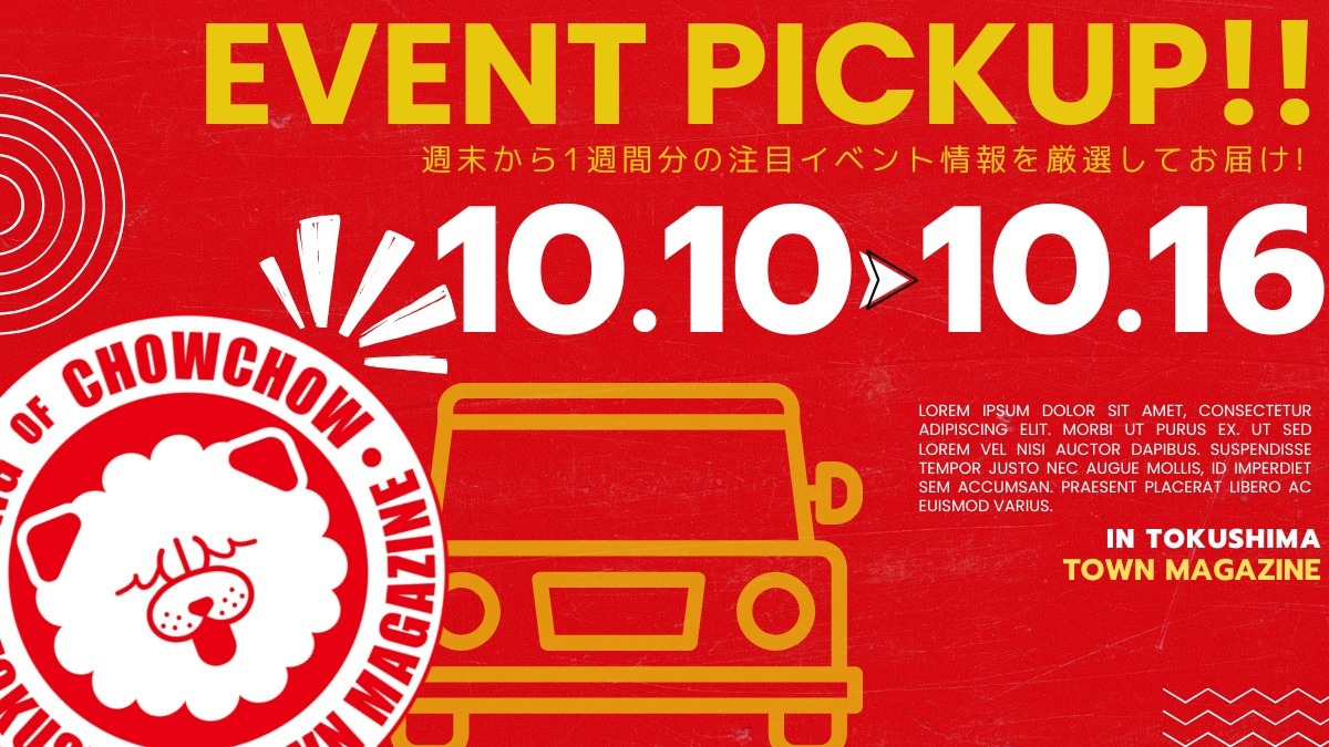 【徳島イベント情報2026】イベントピックアップ!! ～ 週末のおでかけ情報をチェック!! ～【2026年10月10日～2026年10月16日】