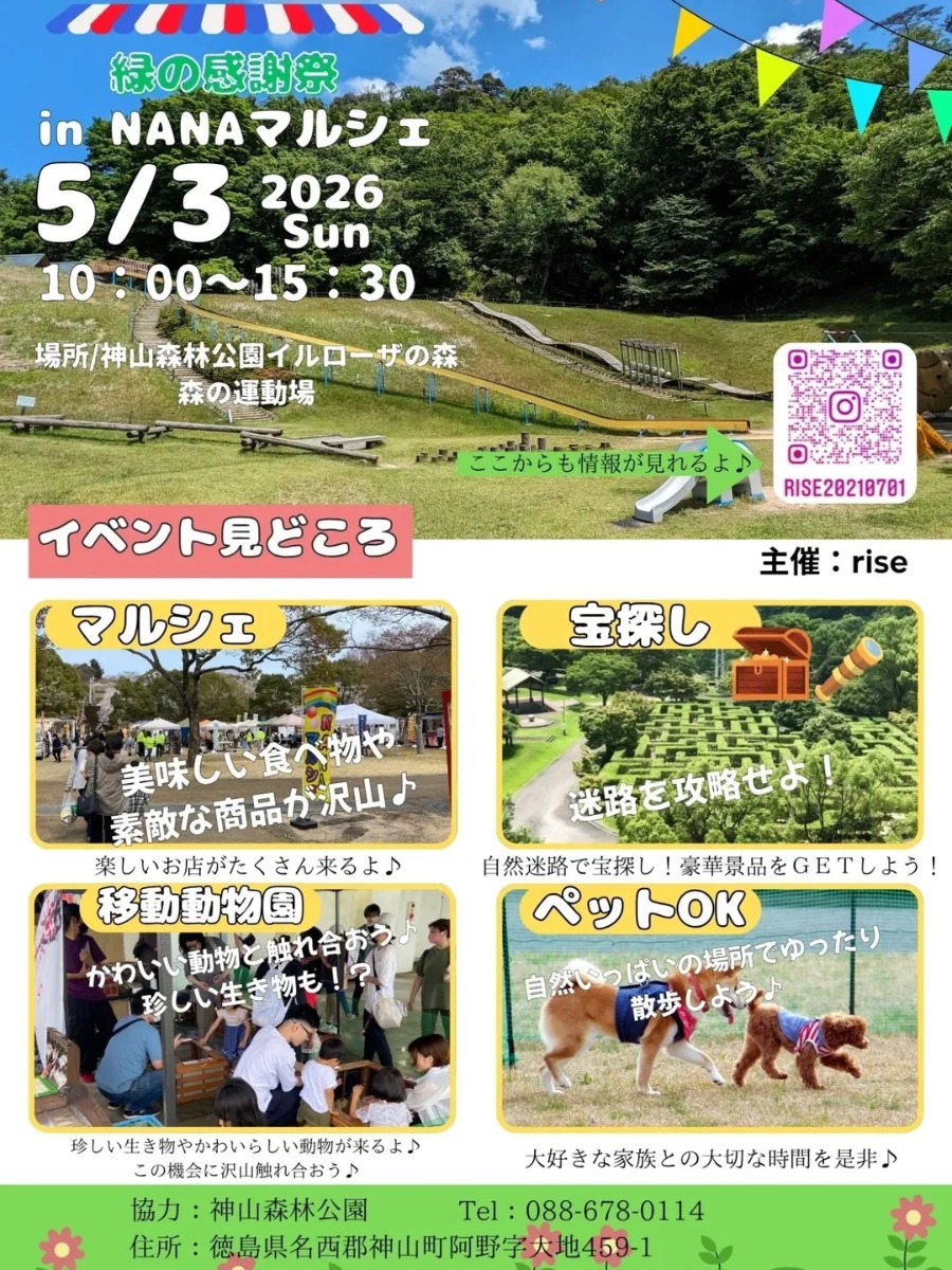 【徳島イベント情報2026】5/3｜緑の感謝祭inNANAマルシェ