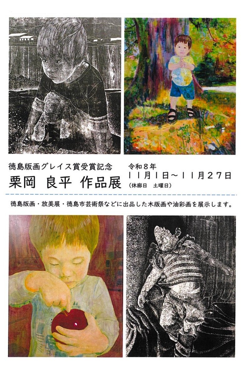 【徳島イベント情報2026】11/1～11/27｜徳島版画 グレイス賞受賞記念『栗岡 良平作品展』