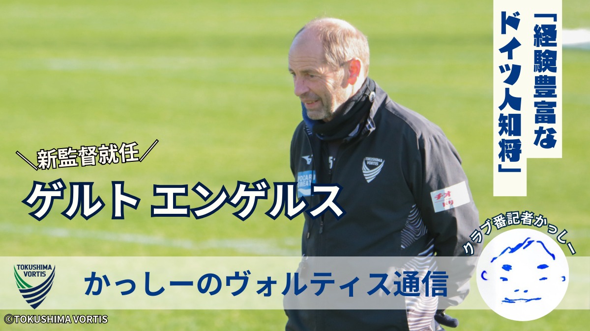 【かっしーの 徳島ヴォルティス通信／2026年2月版】新監督就任！ゲルト エンゲルス