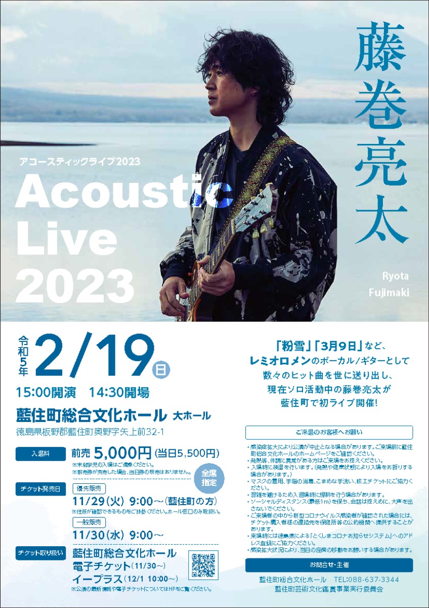 【徳島イベント情報】2/19｜藤巻亮太Acoustic Live2023