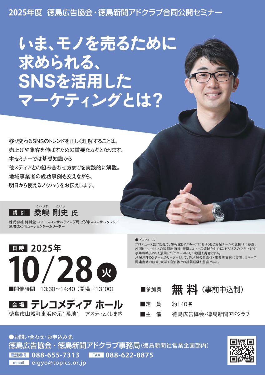 【徳島イベント情報2025】10/28｜2025年度 徳島広告協会・徳島新聞アドクラブ合同公開セミナー［要申込］
