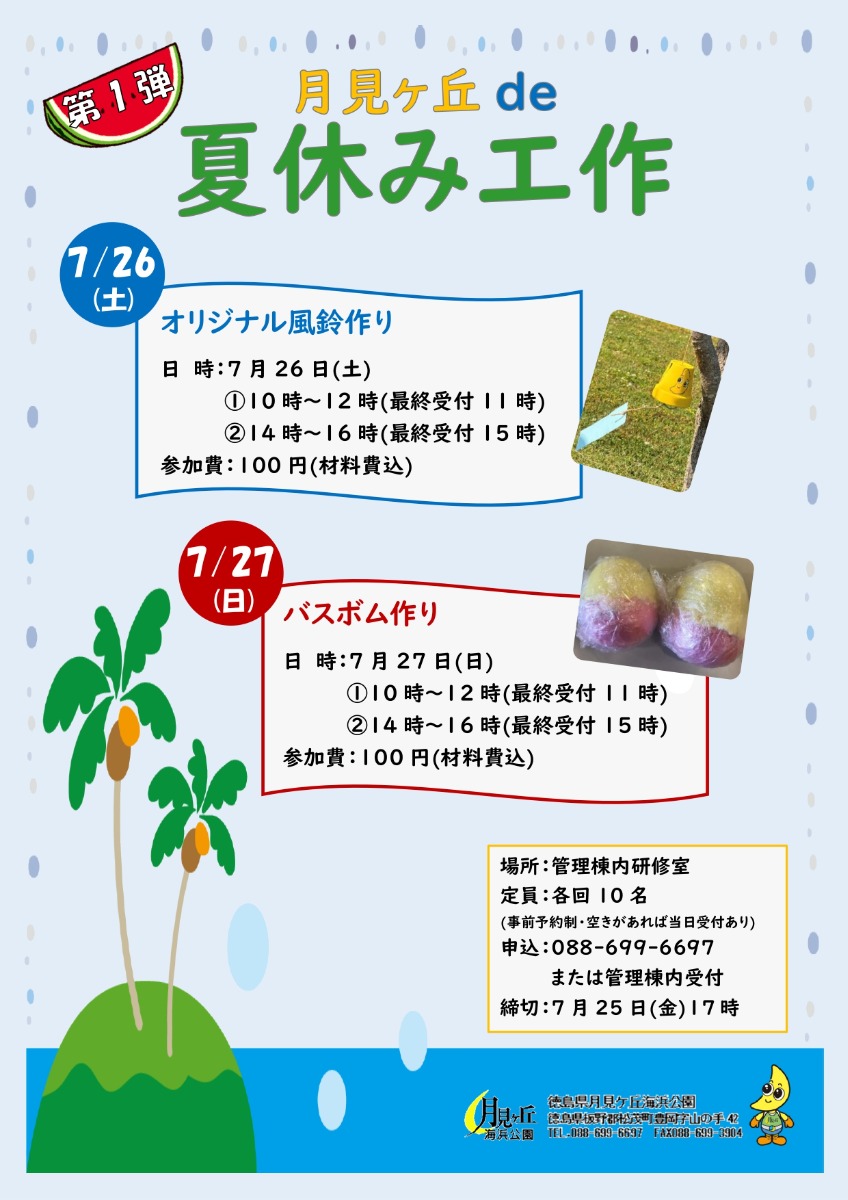 【徳島イベント情報2025】月見ヶ丘海浜公園【7月】