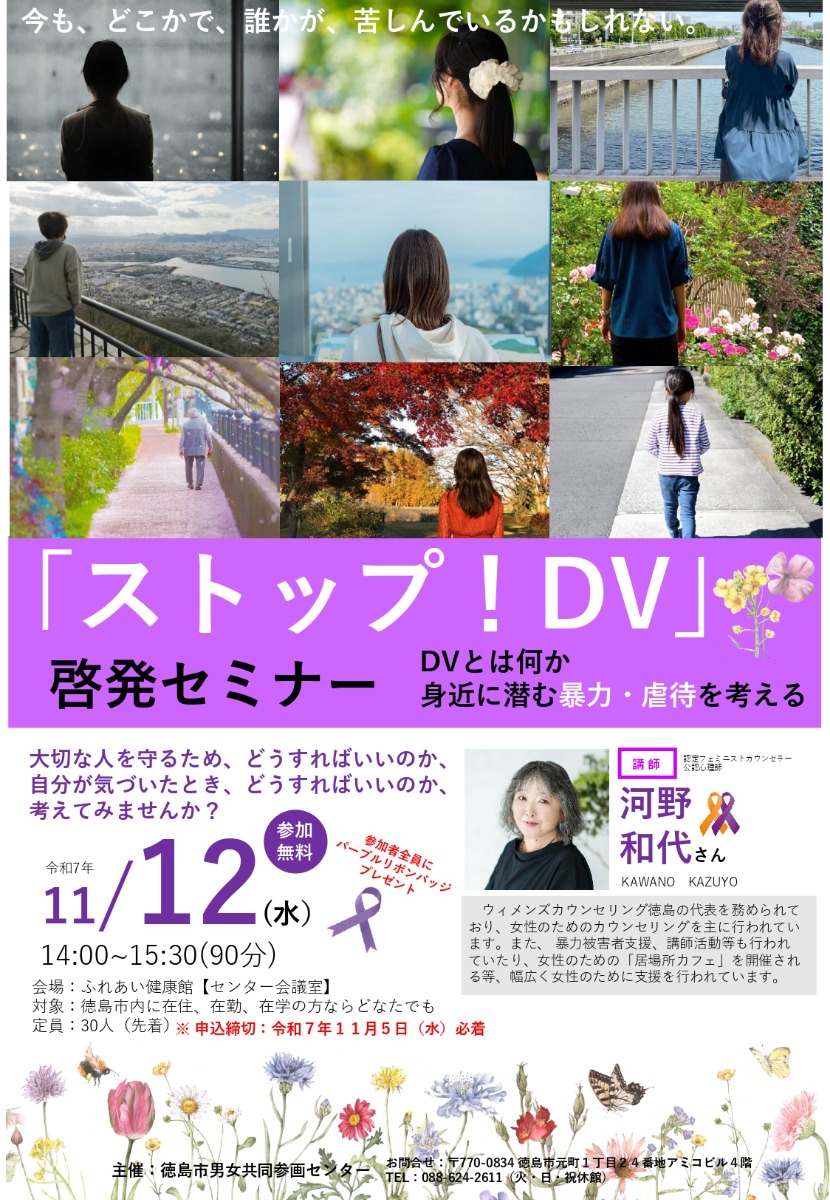 【徳島イベント情報2025】11/12｜「ストップＤＶ！」啓発セミナー　ＤＶとは何か～身近に潜む暴力・虐待を考える～［要申込］