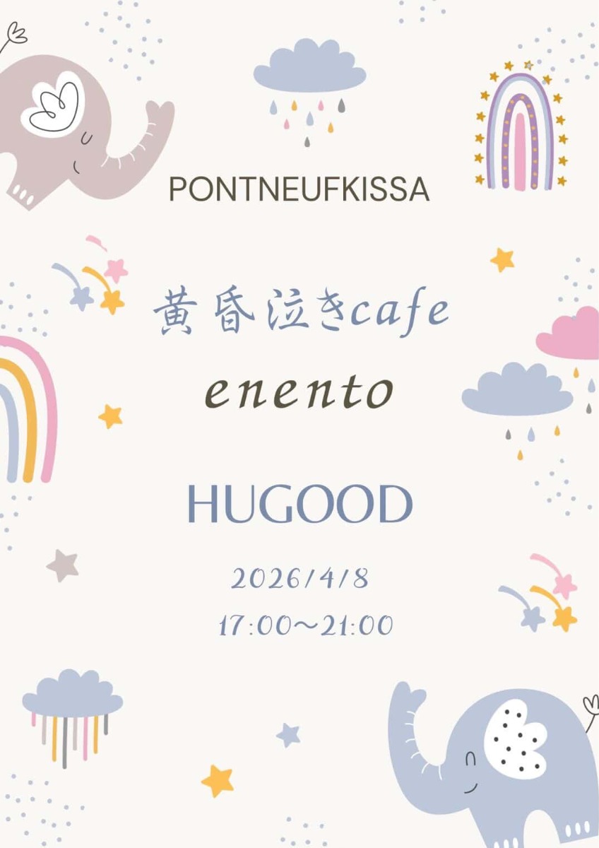 【徳島イベント情報2026】4/8｜黄昏泣きかふぇ enento