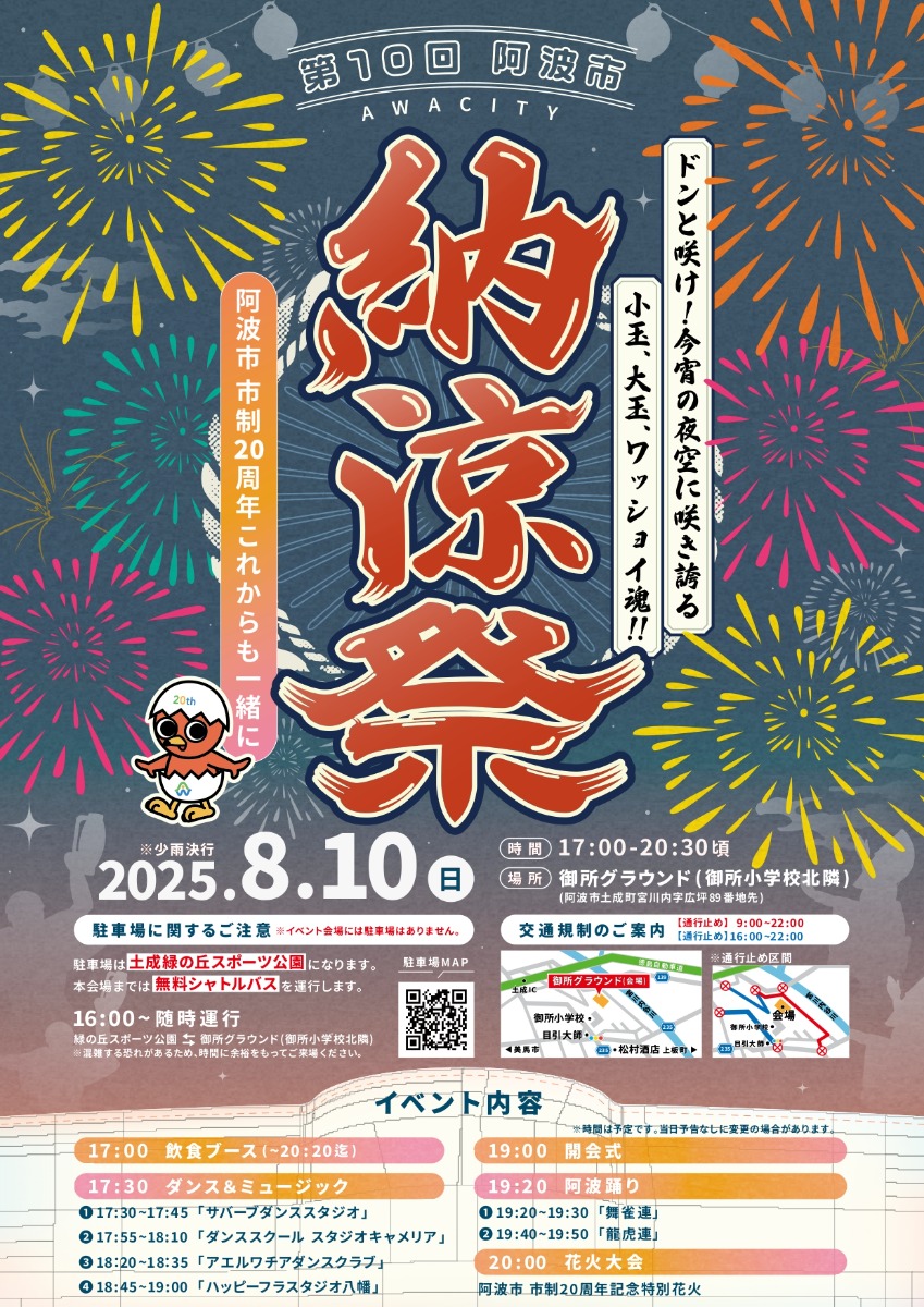 徳島の花火大会&夏まつり情報まとめ2025~徳島県内お祭り情報を随時更新中!~