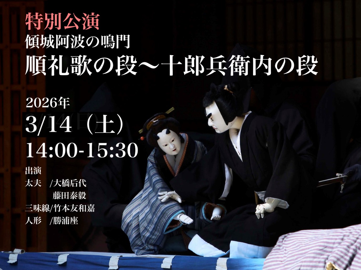 【徳島イベント情報2026】3/14｜特別公演『傾城阿波の鳴門 順礼歌の段〜十郎兵衛内の段』