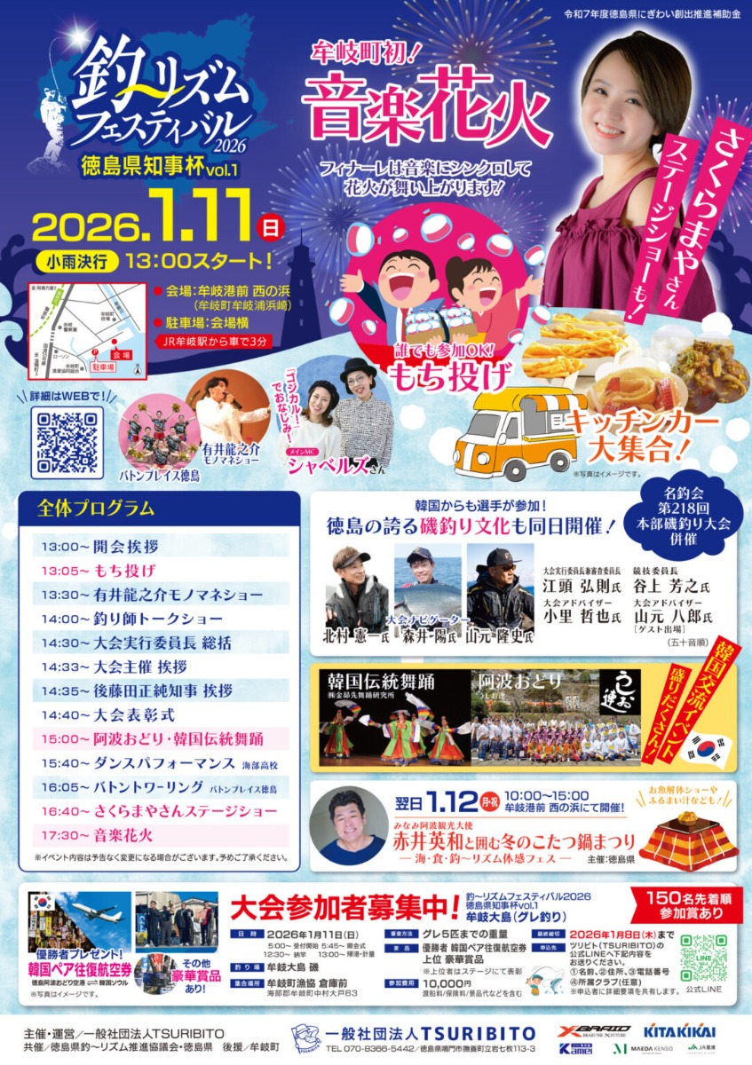 【徳島イベント情報2026】1/11｜釣〜リズムフェスティバル2026 徳島県知事杯vol.1
