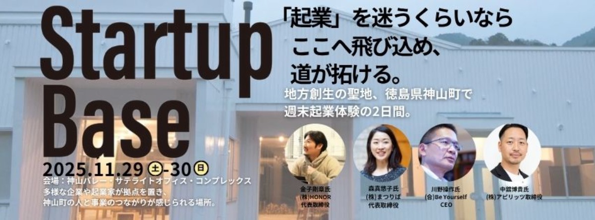 【徳島イベント情報2025】11/29～11/30｜2日間の起業体験『スタートアップ・ベースin神山』［要申込］