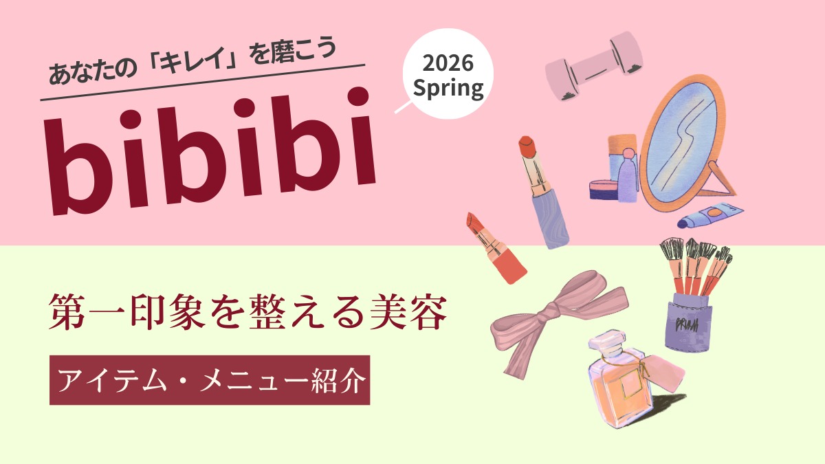 【bibibi 2026 Spring】第一印象を整える美容【アイテム・メニュー紹介】