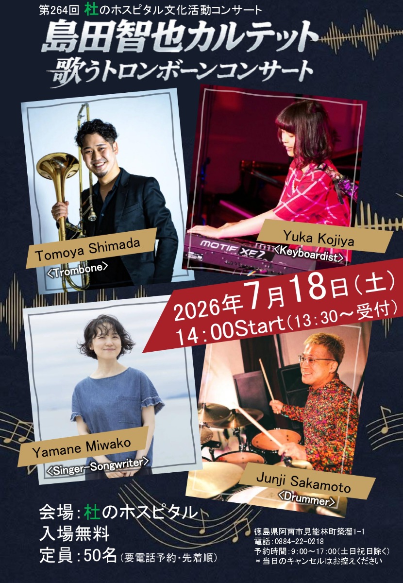 【徳島イベント情報2026】7/18｜第264回 杜のホスピタル文化活動『島田智也カルテット 歌うトロンボーンコンサート』［要申込］