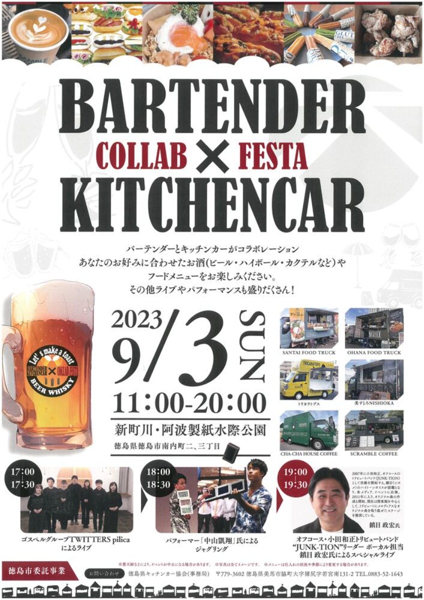 【徳島イベント情報】9/3｜BARTENDER COLLAB×FESTA KITCHENCAR