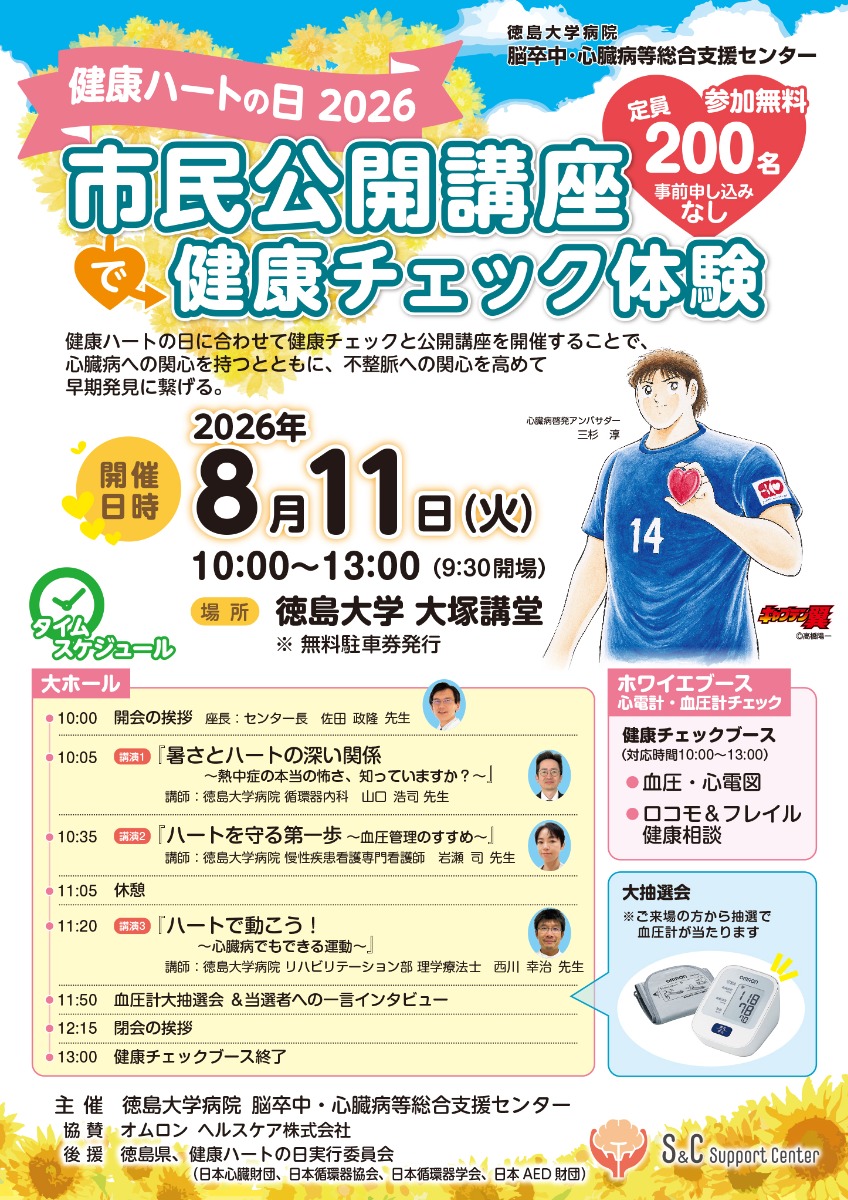 【徳島イベント情報2026】8/11｜健康ハートの日2026『市民公開講座で健康チェック体験』