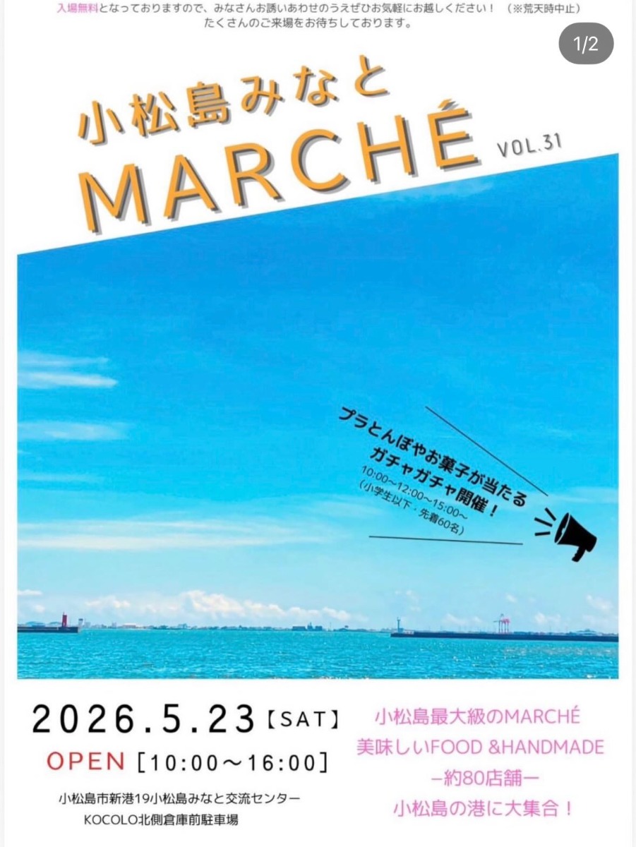 【徳島イベント情報2026】5/23｜小松島みなとMARCHE