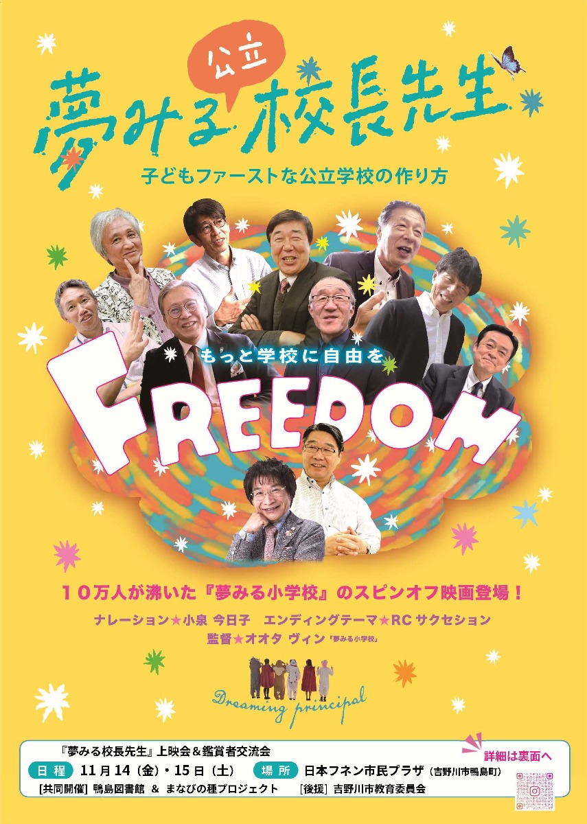 【徳島イベント情報2025】11/14～11/15｜『夢みる校長先生』上映会［要申込］