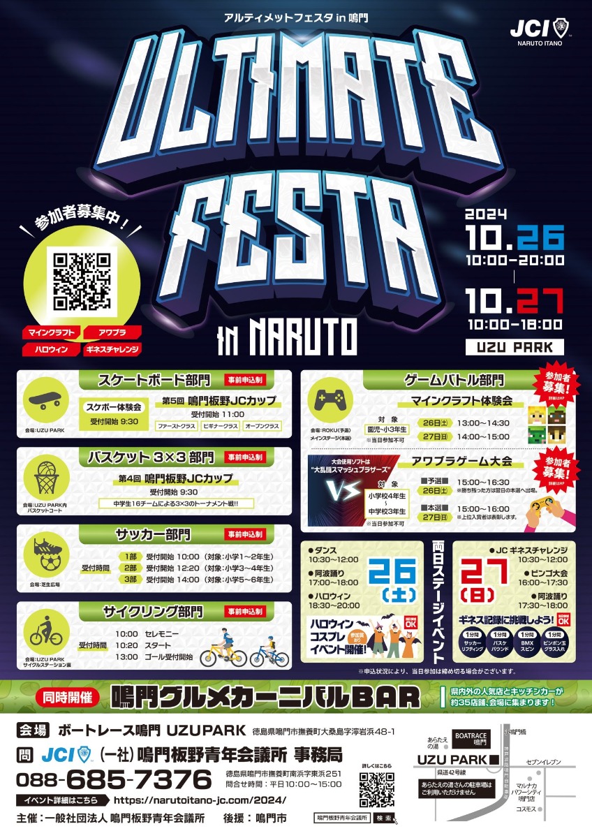 【徳島イベント情報2024】10/26～10/27｜アルティメットフェスタ［要申込］