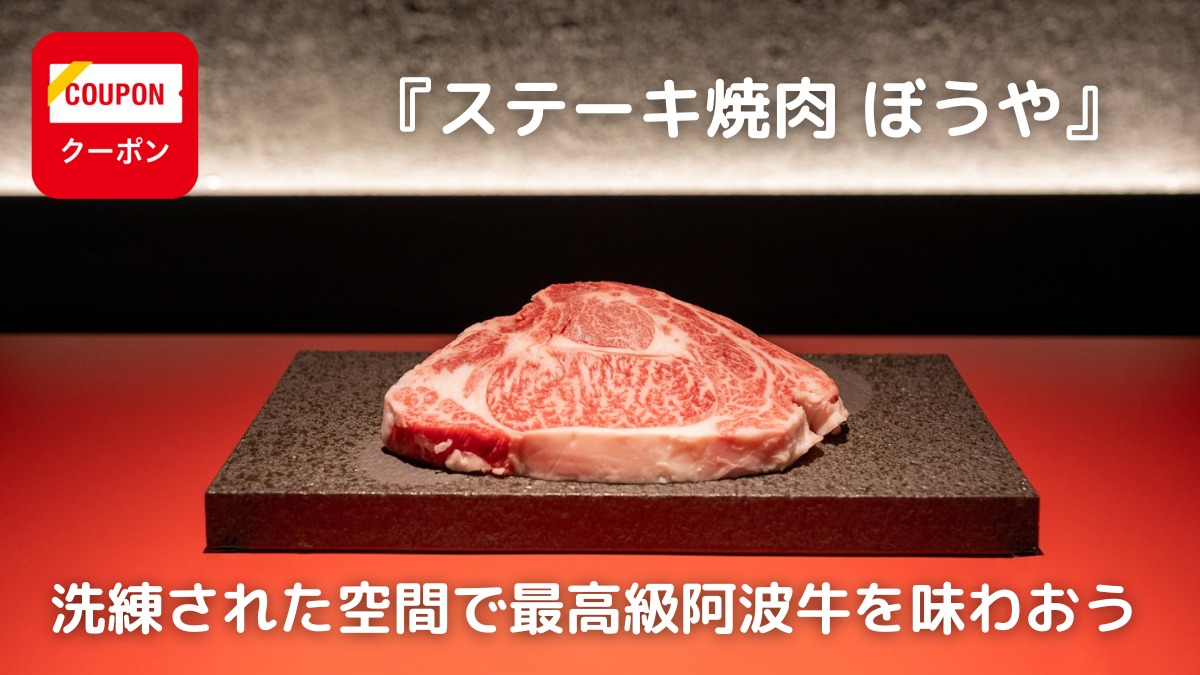 【2023年2月オープン ／ステーキ焼肉 ぼうや（徳島市籠屋町）】洗練された空間で最高級の阿波牛を味わおう！