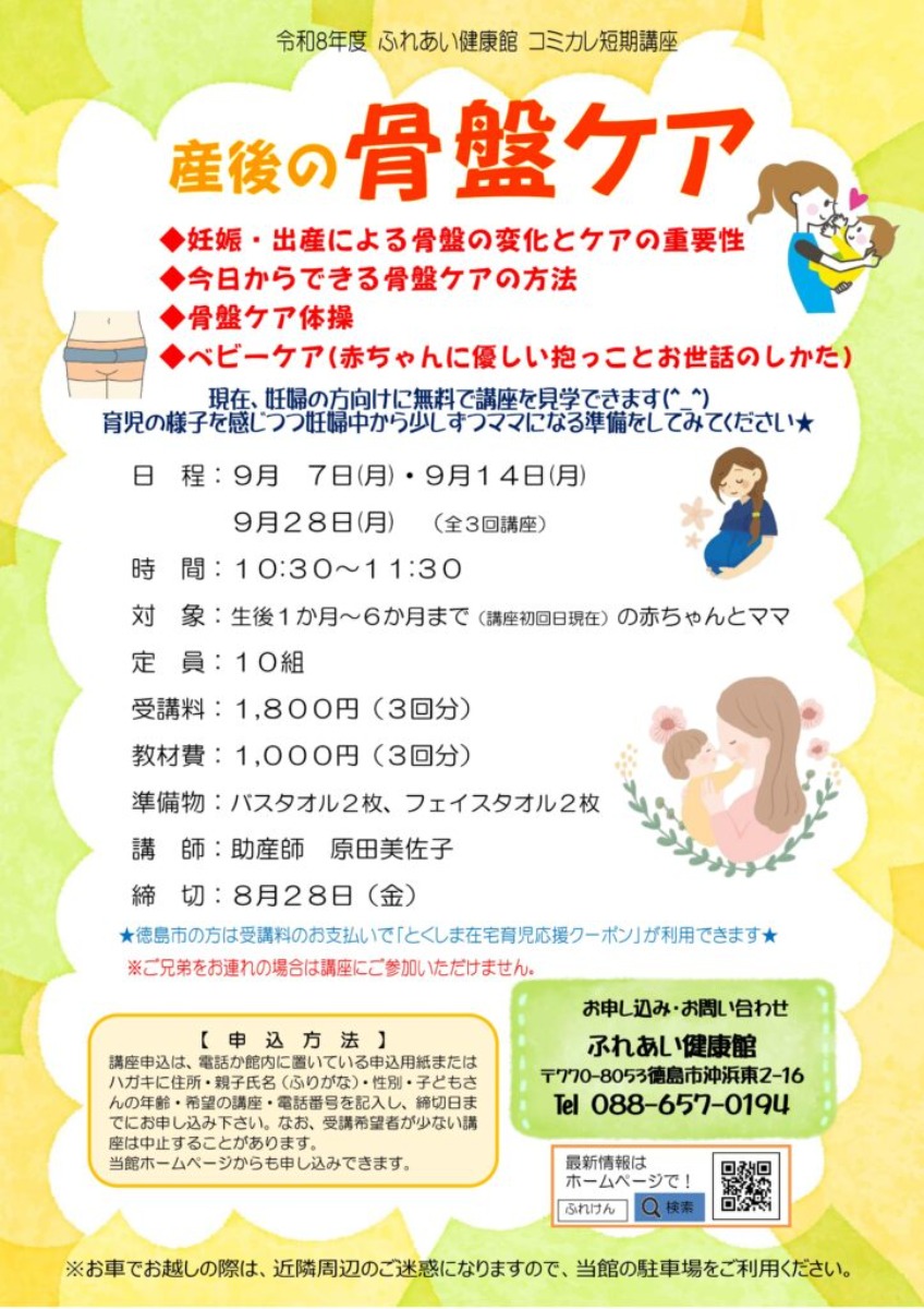 【徳島イベント情報2026】ふれあい健康館【9月】