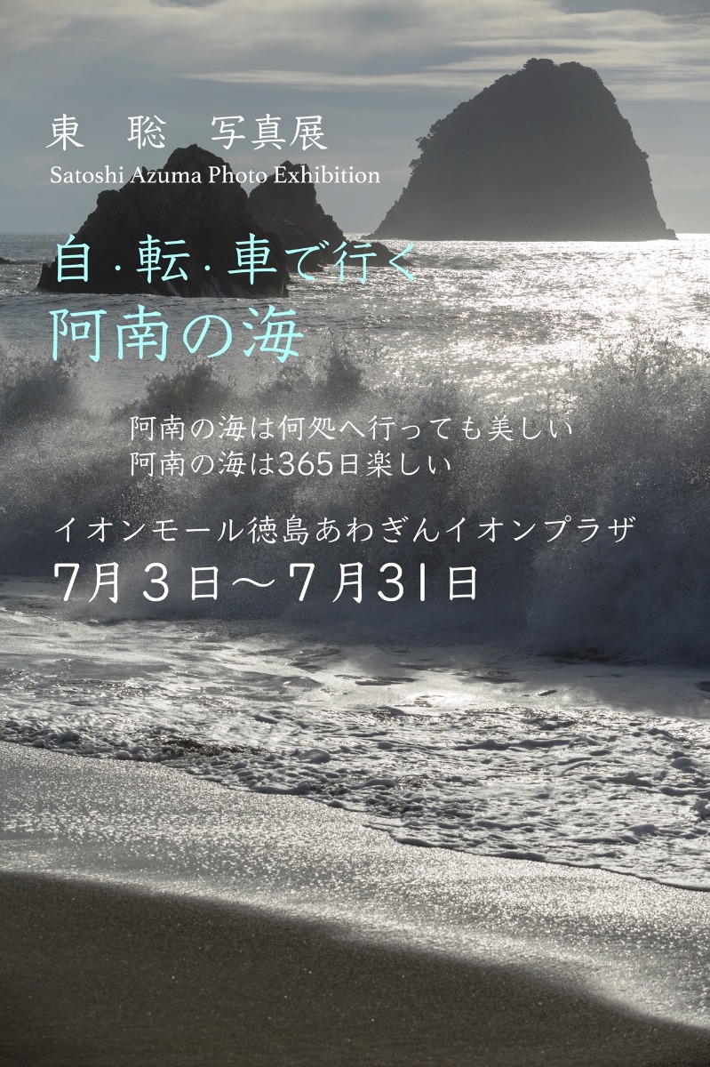 【徳島イベント情報】7/3～7/31｜東 聡写真展『自転車で行く阿南の海』