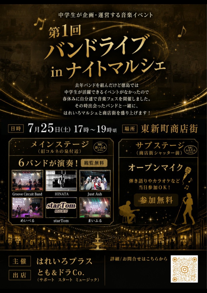 【徳島イベント情報2026】7/25｜第1回 バンドライブinナイトマルシェ