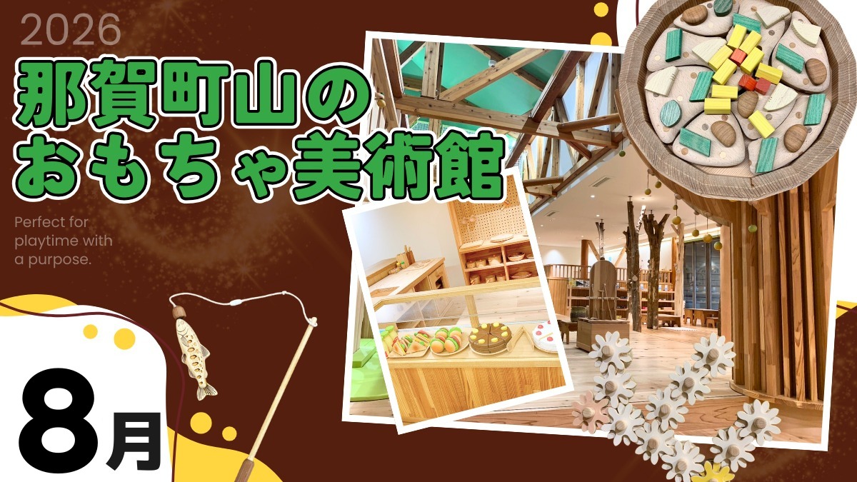 【徳島イベント情報2026】那賀町山のおもちゃ美術館【8月】