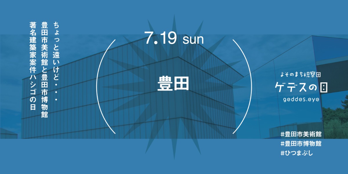 【徳島イベント情報2026】7/19｜よそのまち視察団『豊田』［要申込］