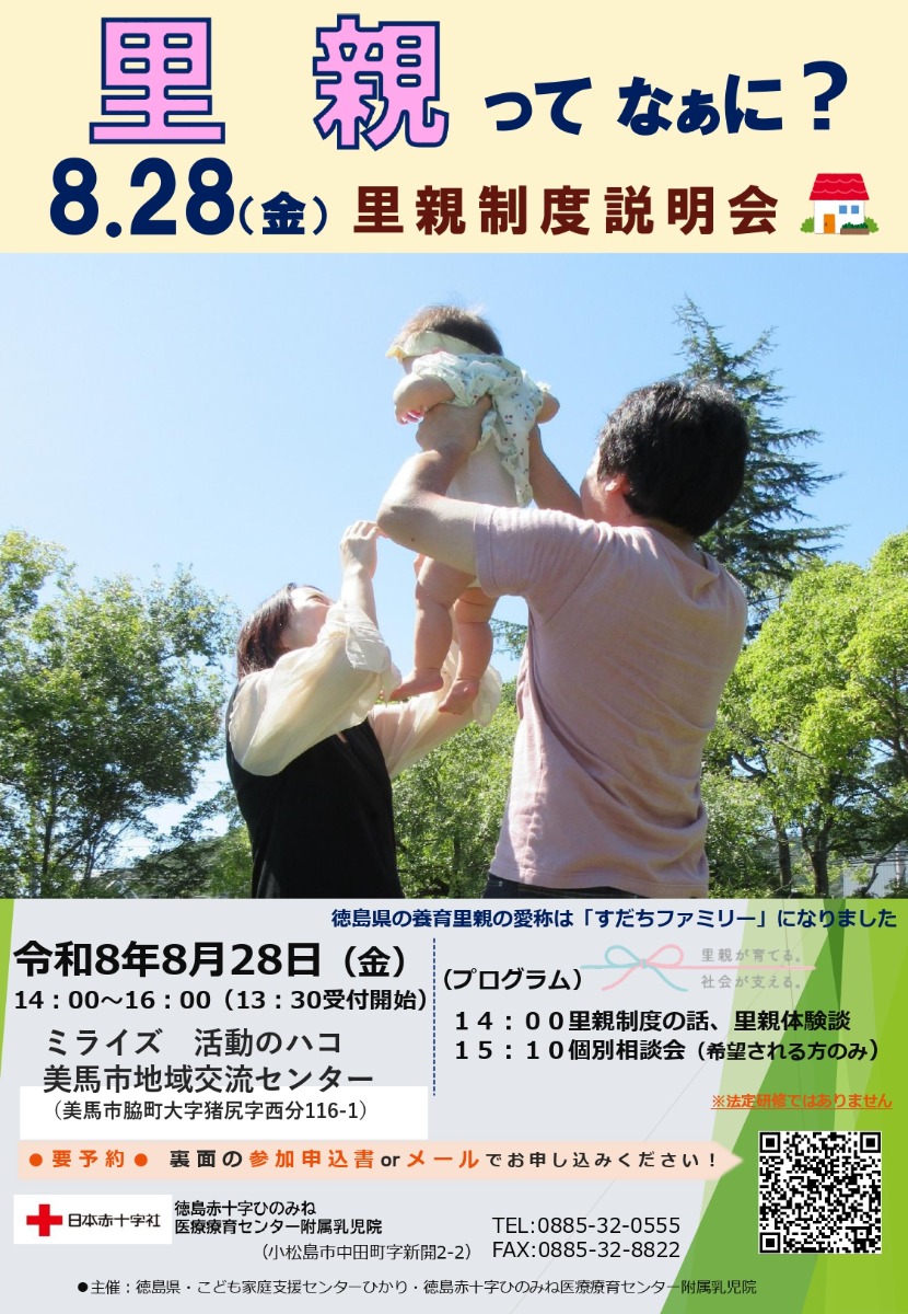 【徳島イベント情報2026】8/28｜里親制度説明会［要申込］