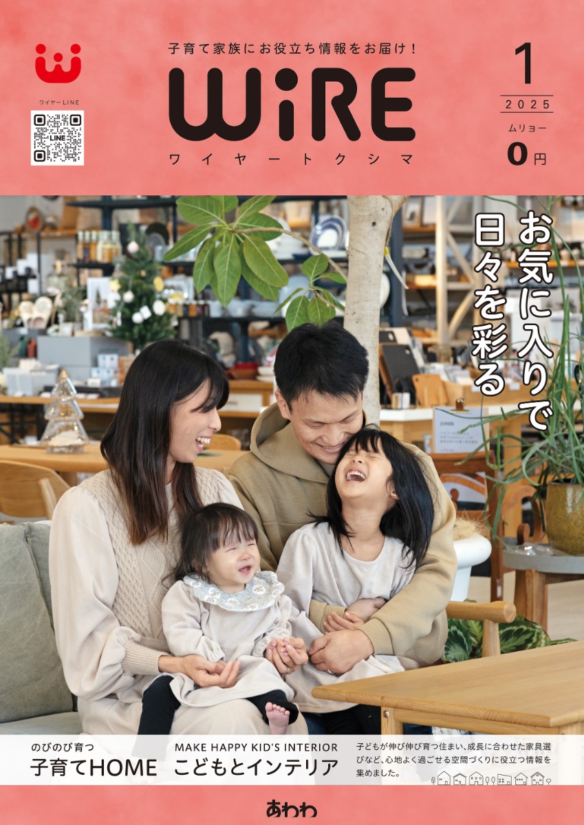 【ワイヤー最新号】徳島の子育てお役立ち情報満載2025年1月号！「子育てHOME」「キッズインテリア」 andmore！