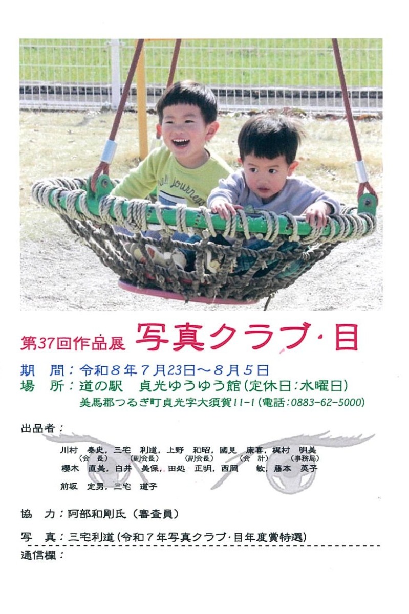 【徳島イベント情報2026】7/23～8/5｜第37回作品展 写真クラブ・目