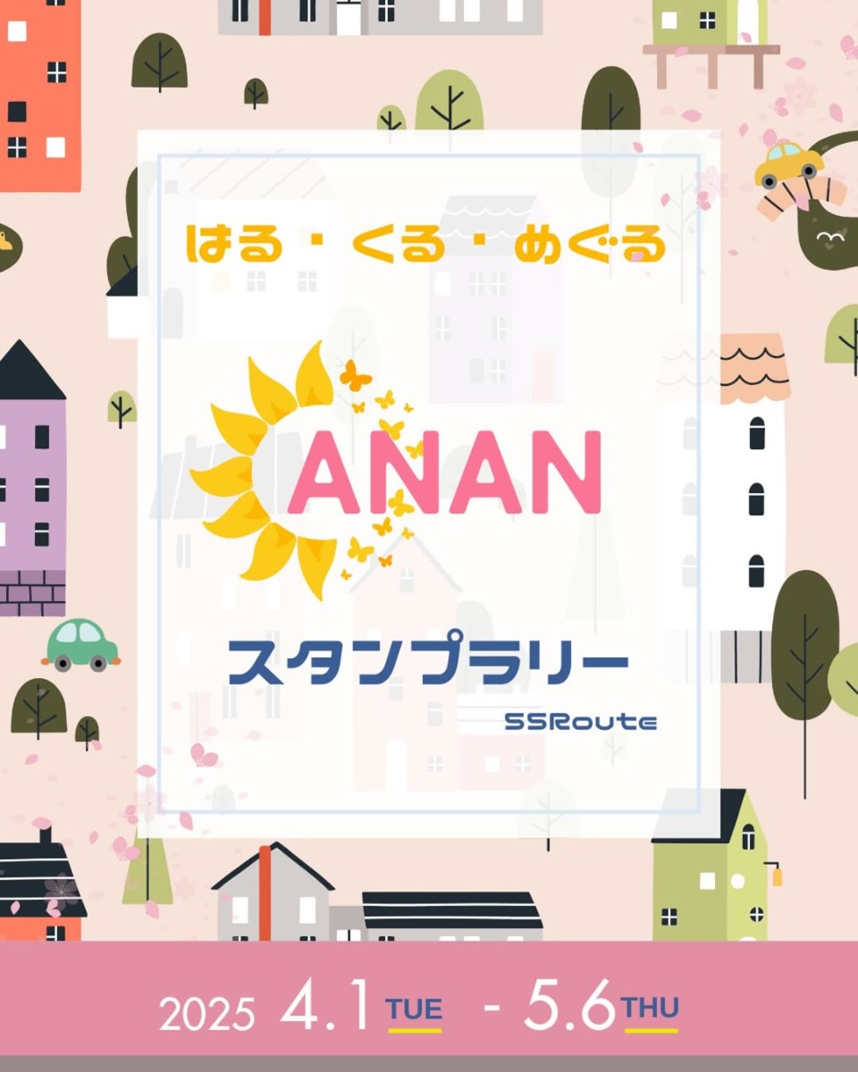 【徳島イベント情報2025】4/1～5/6｜はる・くる・めぐる ANANスタンプラリー