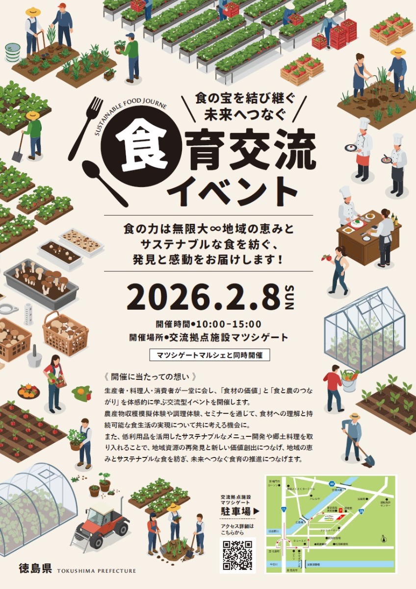 【徳島イベント情報】2/8（日）食の宝を結び継ぐ 食育交流イベント｜交流拠点施設マツシゲート／松茂町